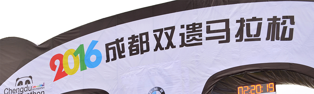 活力開跑！雷諾表為成都雙遺馬拉松計(jì)時(shí)