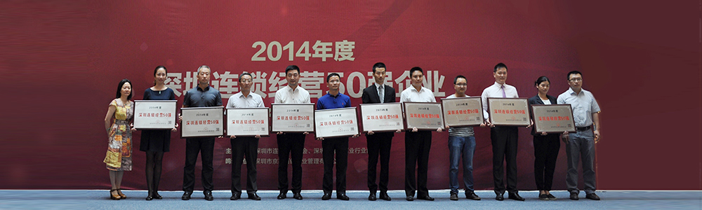 雷諾表再次榮獲2014年度“深圳連鎖經(jīng)營50強”榮譽稱號