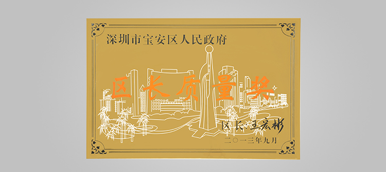 12月，榮獲“深圳連鎖企業(yè)50強”稱號及代表深圳寶安區(qū)最高質(zhì)量榮譽的“寶安區(qū)區(qū)長質(zhì)量獎“
