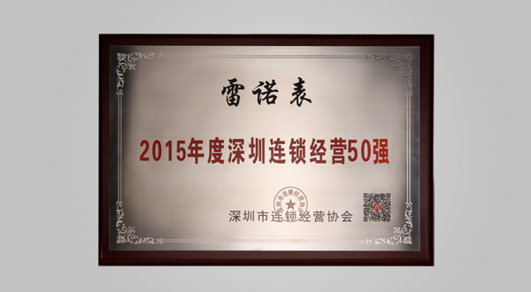 2015年8月深圳市連鎖經(jīng)營協(xié)會(huì)會(huì)員單位