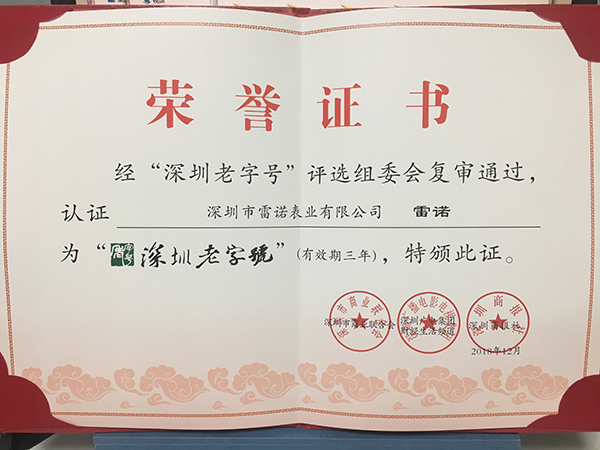 2、深圳老字號(hào) 復(fù)審?fù)ㄟ^證書