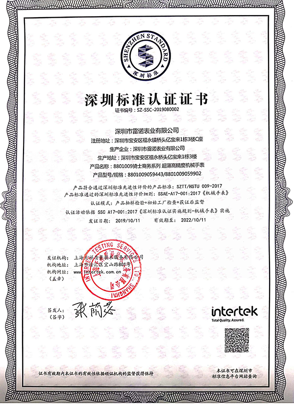 6、深圳標(biāo)準(zhǔn)認(rèn)證證書（騎士商務(wù)系列 超薄機(jī)械男表）