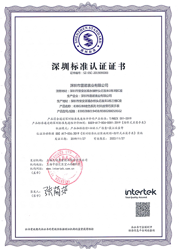 7、深圳標(biāo)準(zhǔn)認(rèn)證證書（夜色系列 石英女表）